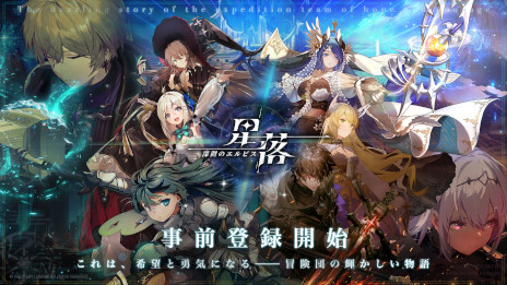 画像ギャラリー No.001のサムネイル画像 / スマホ向けストラテジーRPG「星落：深淵のエルピス」，事前登録受付中。探検隊のリーダーとして，仲間たちとの絆を深めながら冒険しよう