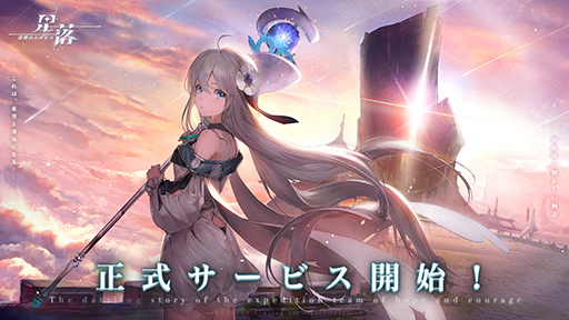 画像ギャラリー No.001のサムネイル画像 / 半リアルタイム制ストラテジーゲーム「星落：深淵のエルピス」本日リリース。JRPG風な異世界冒険ストーリーを楽しめる
