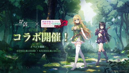 画像ギャラリー No.002のサムネイル画像 / 新作ストラテジーRPG「星落：深淵のエルピス」，TVアニメ「異世界魔王と召喚少女の奴隷魔術Ω」とのコラボイベントを開催