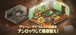 画像ギャラリー No.006のサムネイル画像 / 「赤毛のアン」を題材としたマッチ3パズル「オーマイアン」，スマホ向けにリリース。ハウジングやコスチュームの収集も楽しめる