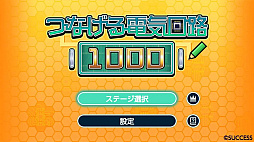 つなげる電気回路1000