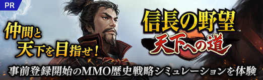 画像ギャラリー No.042のサムネイル画像 / 「信長の野望 天下への道」いきなり城主でらくらく発展！　仲間と天下を目指せ！　事前登録開始のMMO歴史戦略シミュレーションを体験【PR】