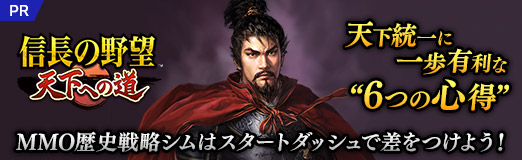 画像ギャラリー No.037のサムネイル画像 / 「信長の野望 天下への道」MMO歴史戦略シミュレーションはスタートダッシュで差をつけよう！　天下を目指すための“6つの心得”【PR】