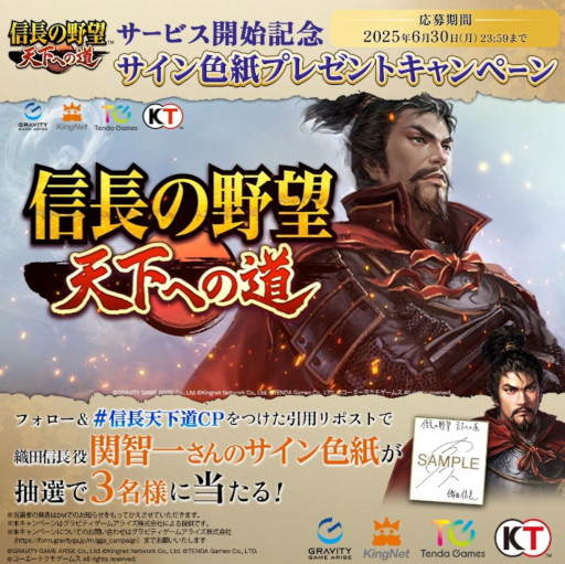 画像ギャラリー No.018のサムネイル画像 / MMO歴史戦略シム「信長の野望 天下への道」，正式サービスを開始。織田信長役を務める関 智一さんのサイン色紙が当たるキャンペーンを開催中