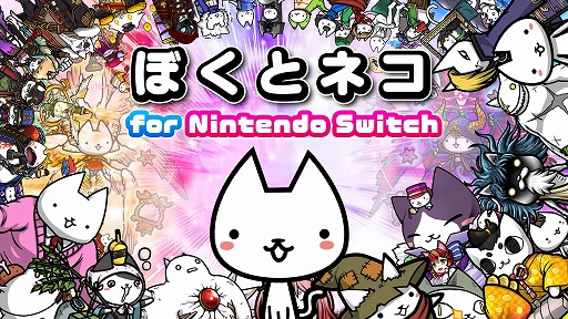 画像ギャラリー No.001のサムネイル画像 / 攻撃型タワーディフェンスゲーム「ぼくとネコ for Nintendo Switch」本日配信。650体以上のキャラでオリジナルストーリーが展開