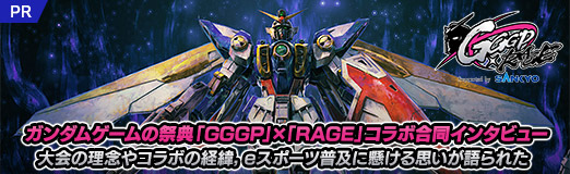 画像ギャラリー No.014のサムネイル画像 / ガンダムゲームの祭典「GGGP」×「RAGE」コラボ合同インタビュー。大会の理念やコラボの経緯，eスポーツ普及に懸ける思いが語られた【PR】