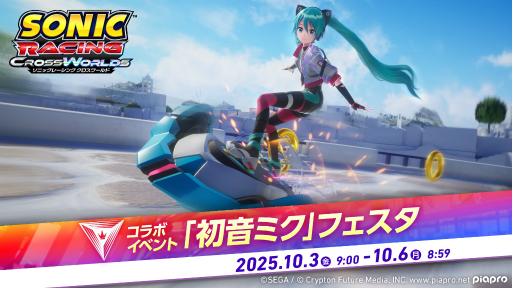 画像ギャラリー No.015のサムネイル画像 / 「ソニックレーシング クロスワールド」は，初音ミクを筆頭に，名だたるキャラクターたちが参戦するオールスターゲームだ【PR】