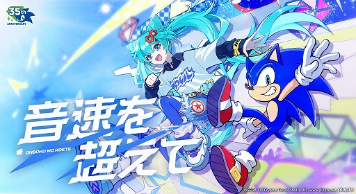 画像ギャラリー No.001のサムネイル画像 / 「ソニック」35周年アニバーサリーソング「音速を超えて」（日本語版アレンジ）のミュージックビデオを公開。初音ミクが歌唱を担当