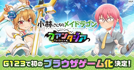 画像ギャラリー No.001のサムネイル画像 / 「小林さんちのメイドラゴン ファンタジア」G123で配信決定。VRゲームの世界からの脱出を描いた“ほっこりドタバタRPG”
