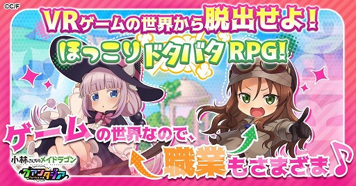 画像ギャラリー No.002のサムネイル画像 / 「小林さんちのメイドラゴン ファンタジア」G123で配信決定。VRゲームの世界からの脱出を描いた“ほっこりドタバタRPG”
