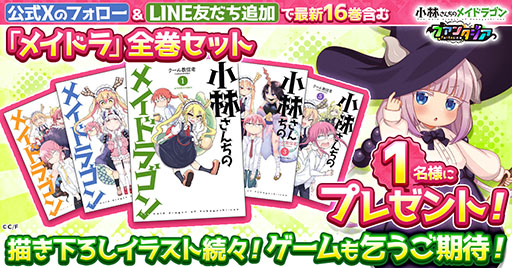 画像ギャラリー No.001のサムネイル画像 / 「小林さんちのメイドラゴン ファンタジア」，原作コミックが抽選で当たるプレゼントキャンペーンを開始