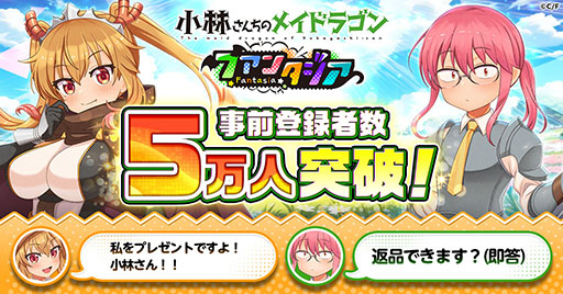 画像ギャラリー No.001のサムネイル画像 / 「小林さんちのメイドラゴン ファンタジア」，事前登録者数が5万人を突破