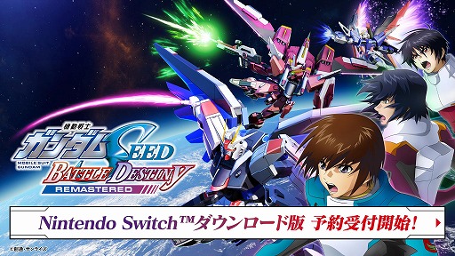 画像ギャラリー No.001のサムネイル画像 / 「機動戦士ガンダムSEED BATTLE DESTINY REMASTERED」Switch向けDL版の予約受付を開始。B2ポスターが当たるSNSキャンペーンを開催