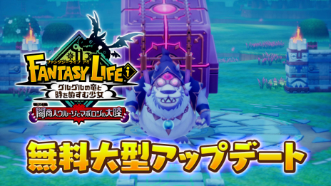 画像ギャラリー No.004のサムネイル画像 / 「ファンタジーライフｉ」の大型無料DLC「闇商人ウルーゾとマボロシの大陸」が12月に配信決定