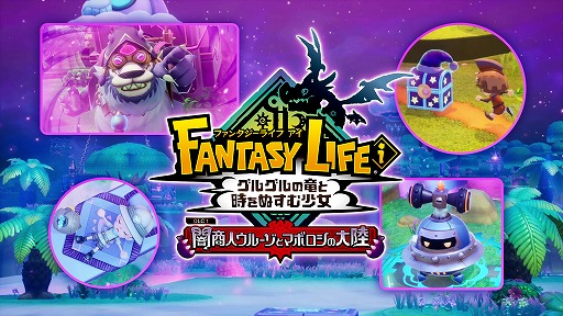 画像ギャラリー No.006のサムネイル画像 / 「ファンタジーライフｉ」無料DLC「闇商人ウルーゾとマボロシの大陸」は“クリスマスごろ”に配信へ。その内容を紹介する最新映像が公開