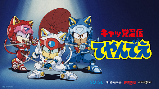 画像ギャラリー No.013のサムネイル画像 / アニメ「キャッ党忍伝てやんでえ」を題材にした2DアクションRPGの制作を発表。原作そっくりのセル画風アニメを確認できるトレイラーも公開