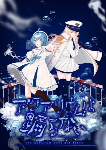 画像ギャラリー No.007のサムネイル画像 / Switch版「アクアリウムは踊らない」のオフィシャルインタビューを掲載。制作者である橙々氏とキャスト陣に，ボイス収録の感想を聞く