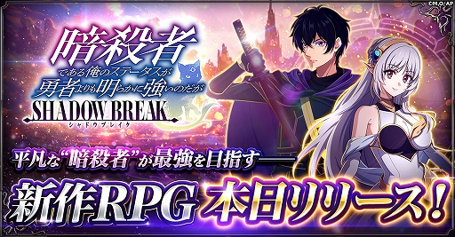画像ギャラリー No.001のサムネイル画像 / 「暗殺者である俺のステータスが勇者よりも明らかに強いのだが シャドウブレイク」，G123で正式サービス開始