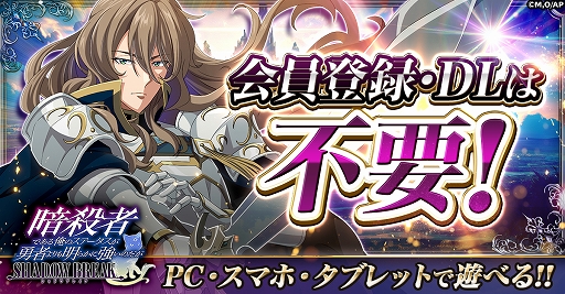 画像ギャラリー No.004のサムネイル画像 / 「暗殺者である俺のステータスが勇者よりも明らかに強いのだが シャドウブレイク」，G123で正式サービス開始
