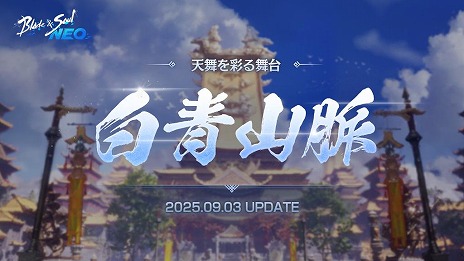 画像ギャラリー No.004のサムネイル画像 / 「ブレイドアンドソウルNEO」大型アップデート「白青山脈」を実装。新英雄ダンジョン4種や装身具「白光指輪」などが登場