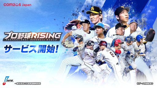 画像ギャラリー No.003のサムネイル画像 / 「プロ野球RISING」，スマホ向けにリリース。セパ12球団の選手を集めて育成し，自分だけのプロ野球チームを作ろう