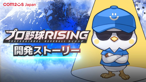 画像ギャラリー No.001のサムネイル画像 / 「プロ野球RISING」，開発ストーリー映像を公開。スタッフたちが日本プロ野球への思いや本作のおすすめポイントを語る