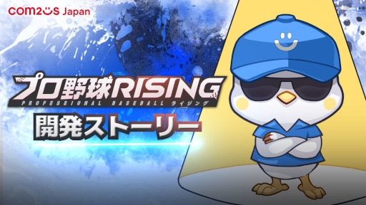 画像ギャラリー No.002のサムネイル画像 / 「プロ野球RISING」，開発ストーリー映像を公開。スタッフたちが日本プロ野球への思いや本作のおすすめポイントを語る