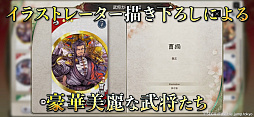 魁 三国志大戦 -Battle of Three Kingdoms-