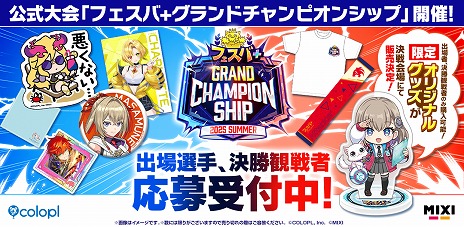 画像ギャラリー No.002のサムネイル画像 / 「フェスバ+」初の公式大会「フェスバ＋グランドチャンピオンシップ 2025 SUMMER」で販売される，会場限定グッズ情報が公開に