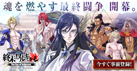 画像ギャラリー No.001のサムネイル画像 / アニメ「終末のワルキューレ」を原作とするスマホ向けRPGが登場。「終末のワルキューレ The Day of Judgment」，2025年春にリリース