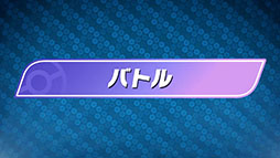 画像ギャラリー No.006のサムネイル画像 / 「Pokémon Champions」，2026年内にリリース決定。「スカウト」や「バトル」などの一部ゲーム内容も公開に