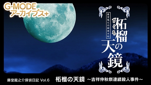 画像ギャラリー No.001のサムネイル画像 / 「藤堂龍之介探偵日記 Vol.6『柘榴の天鏡〜吉祥仲秋祭連続殺人事件〜』」，3月6日配信。ホテルグレナードを舞台にした殺人事件を追う