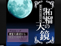 「藤堂龍之介探偵日記 Vol.6『柘榴の天鏡〜吉祥仲秋祭連続殺人事件〜』」，3月6日配信。ホテルグレナードを舞台にした殺人事件を追う
