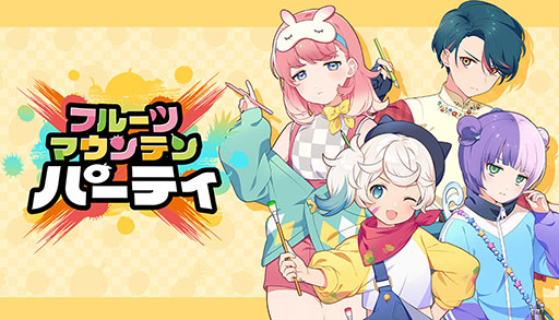 画像ギャラリー No.001のサムネイル画像 / 「フルーツマウンテン パーティ」，PC＆Mac向けにリリース決定。1人はもちろん，最大4名での対戦プレイも楽しめる