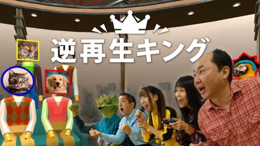画像ギャラリー No.001のサムネイル画像 / 「声マネキング」の続編的タイトル「逆再生キング」，本日配信開始。USBマイクを使い，さまざまな逆再生の音を声で真似するゲーム