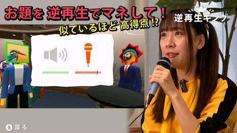 画像ギャラリー No.002のサムネイル画像 / 「声マネキング」の続編的タイトル「逆再生キング」，本日配信開始。USBマイクを使い，さまざまな逆再生の音を声で真似するゲーム