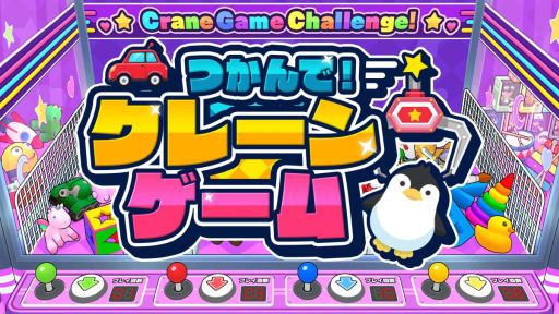 画像ギャラリー No.001のサムネイル画像 / 最大4人で遊べるパーティーゲーム「つかんで！クレーンゲーム」，配信開始。200種類以上の景品をゲットして達人を目指そう