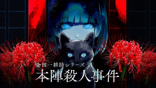 画像ギャラリー No.001のサムネイル画像 / 「金田一耕助シリーズ 本陣殺人事件」のPC版を3月20日に，Switch版を3月末に発売。昭和の情緒や怖さ，薄気味悪さが楽しめる