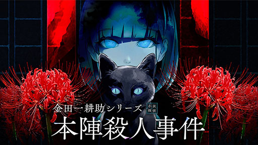 画像ギャラリー No.002のサムネイル画像 / グローバルゲームPRブランド“Graph”，「BitSummit the 13th」への出展を発表。「金田一耕助シリーズ 本陣殺人事件」など計9タイトルを試遊できる