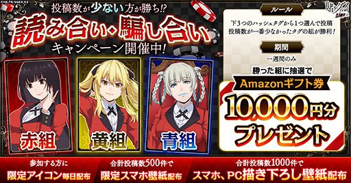 画像ギャラリー No.001のサムネイル画像 / 「賭ケグルイ ALL IN」，作品の世界観を再現した参加型「読み合い・騙し合いキャンペーン」を開催