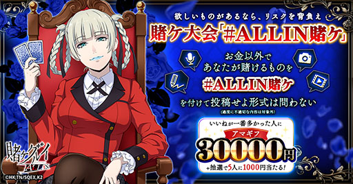 画像ギャラリー No.001のサムネイル画像 / 「賭ケグルイ ALL IN」，参加型SNSイベント「賭ケ大会」をXで開催