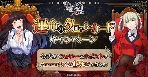 画像ギャラリー No.001のサムネイル画像 / 「賭ケグルイ ALL IN」，Amazonギフト券が抽選で当たる“運命のタロットカード”を実施中