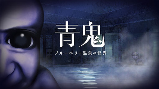 画像ギャラリー No.001のサムネイル画像 / 「青鬼 ブルーベリー温泉の怪異」，PC＆Switch向けに今春発売。キャラクターとの会話や仲間との協力プレイ，新種の青鬼など新要素を盛り込む