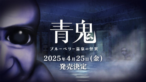 画像ギャラリー No.001のサムネイル画像 / シリーズ最新作「青鬼 ブルーベリー温泉の怪異」，Switch版の発売日が4月25日に決定。最新トレイラーが公開に