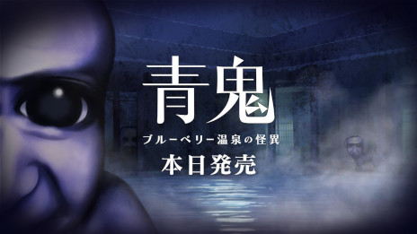 画像ギャラリー No.001のサムネイル画像 / 「青鬼 ブルーベリー温泉の怪異」，Switch版を本日発売。発売記念セールと，LINEスタンプの販売もスタート