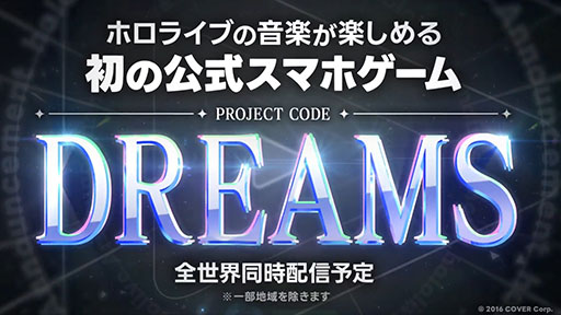 画像ギャラリー No.001のサムネイル画像 / 「ホロライブ」の音楽を楽しめる初の公式スマホゲーム「DREAMS（仮）」が発表に。一部地域を除き，全世界同時配信予定