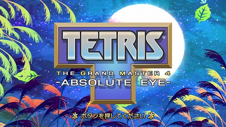 画像ギャラリー No.006のサムネイル画像 / TGMシリーズ最新作「TETRIS THE GRAND MASTER 4 -ABSOLUTE EYE-」Steamストアページを公開。各種ゲームモードを紹介