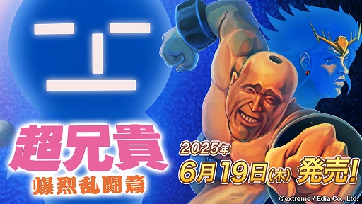 画像ギャラリー No.001のサムネイル画像 / 超兄貴シリーズの格闘ゲームをSwitchに完全移植。「超兄貴 爆烈乱闘篇」，パッケージ版を6月19日に発売