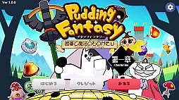 プリンファンタジー 〜囲碁と魔法のものがたり〜