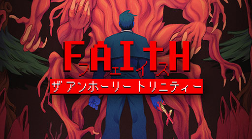 画像ギャラリー No.002のサムネイル画像 / ホラーアドベンチャー「FAITH: The Unholy Trinity」，公式日本語版としてSwitch向けに発売決定。ティザーサイトも公開に